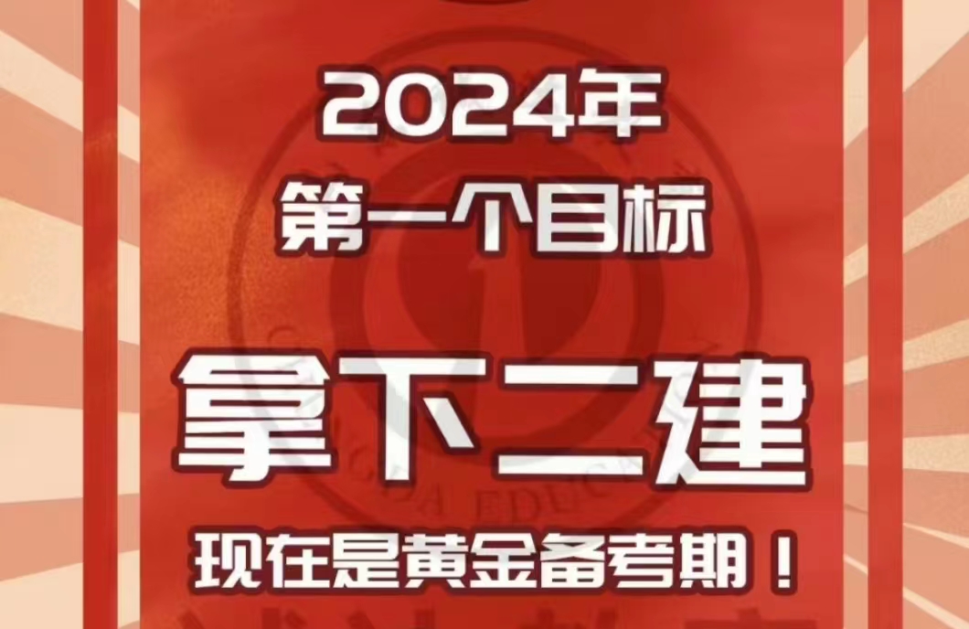 2024年二级建造师老师推荐及新教材!网课（视频课）+PDF讲义+教材+真题（全科）百度网盘下载