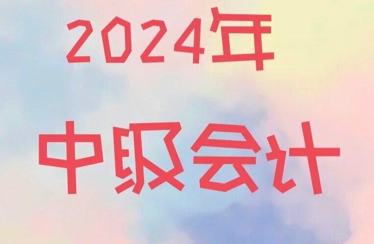 2024中级会计（全科）最新教材pdf电子版+视频网课网盘下载