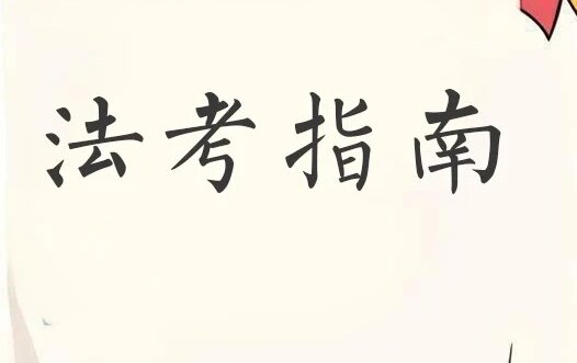 2024年法考（司法考试）备考通关攻略+视频+精讲卷百度网盘下载