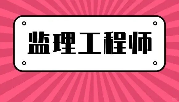 2024年监理工程师备考教材+视频讲义+真题+冲刺押题网盘下载