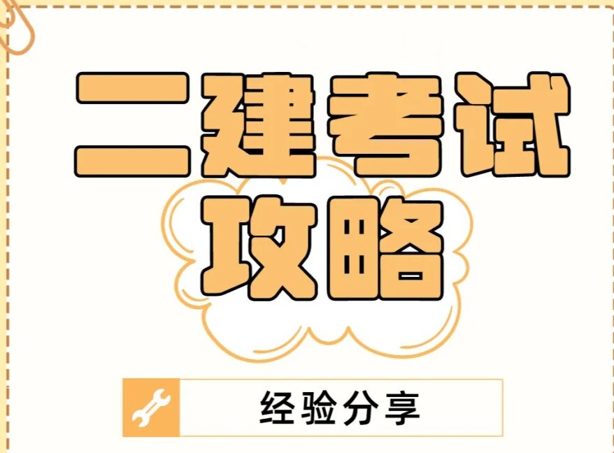 2024年二建学习备考攻略视频网课+讲义+真题+冲刺班+押题百度网盘下载