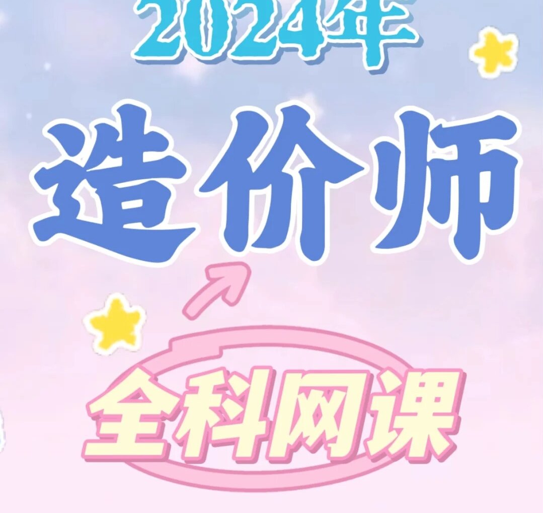 2024年一级造价工程师备考视频+讲义+真题+文档班+冲刺班百度网盘下载