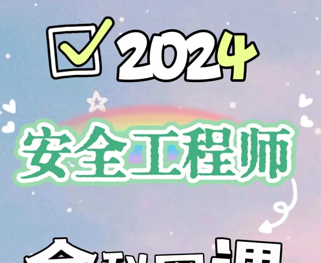 2024年注册安全工程师备考攻略（教材+视频网课+真题讲义网盘下载）