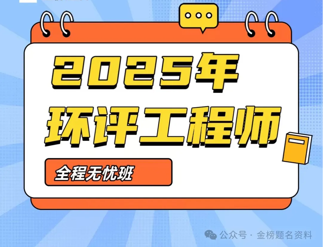 2025年环评工程师备考+教材+视频网课+讲义+真题+题库百度网盘下载（全程班）