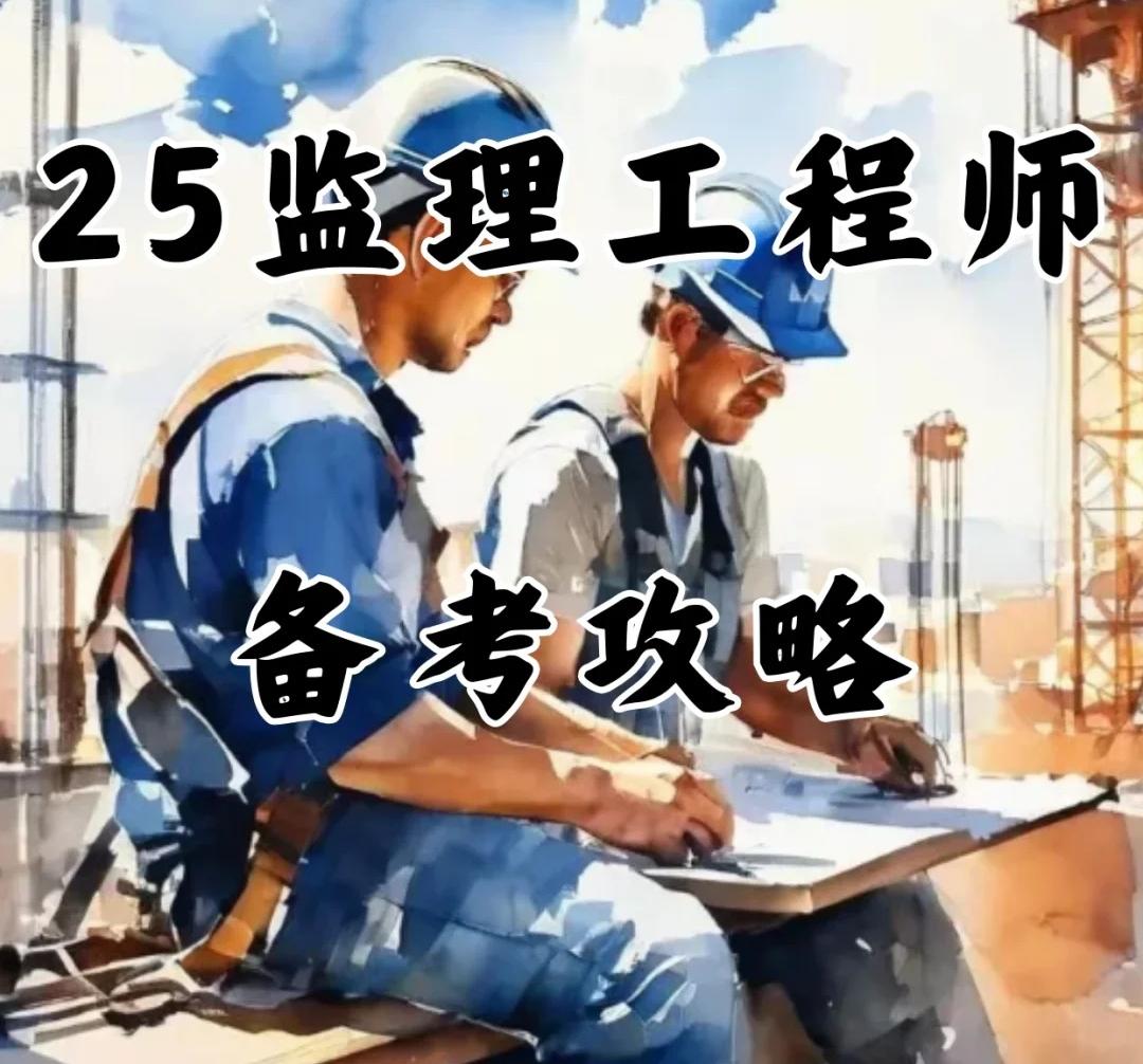 2025年监理工程师备考学习教材+视频网课+真题全程无忧班同步更新百度网盘下载