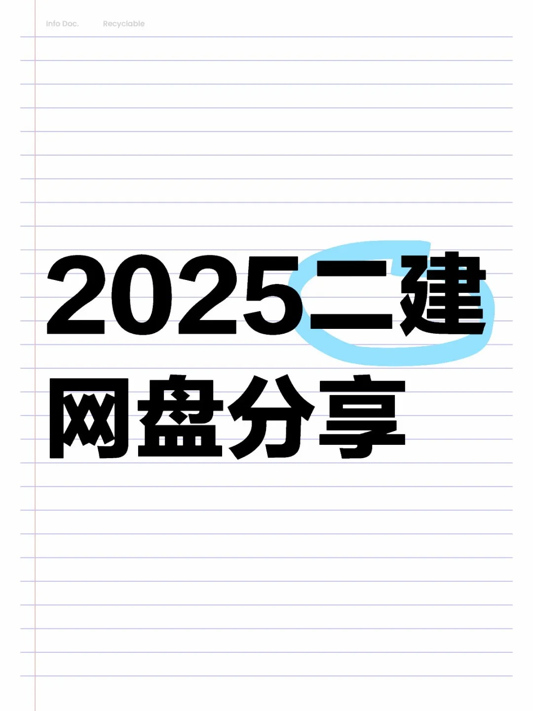 2025年二级建造师电子版教材+视频网课+讲义+真题+冲刺+押题等百度网盘下载