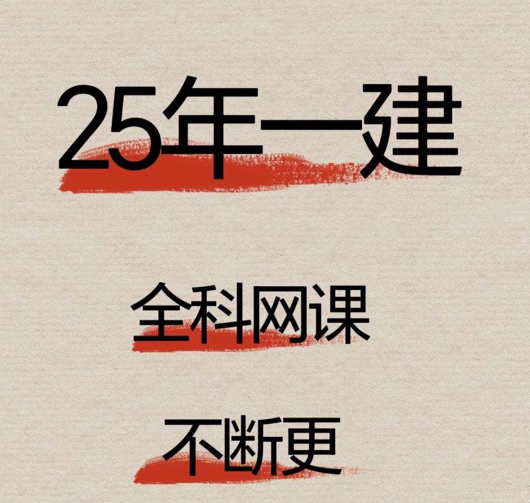 2025年一级建造师教材+视频网课+历年真题+各类文档+冲刺押题百度网盘下载