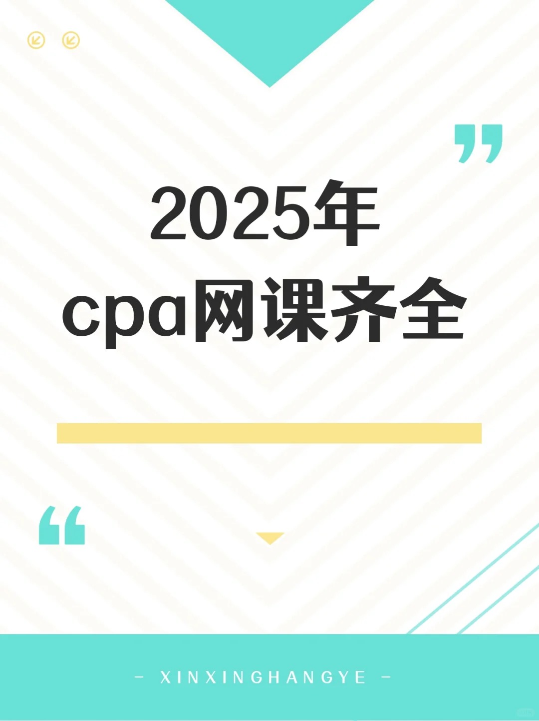 2025年注会CPA备考学习攻略+视频网课+讲义+教材+押题+私塾班同步更新百度网盘下载