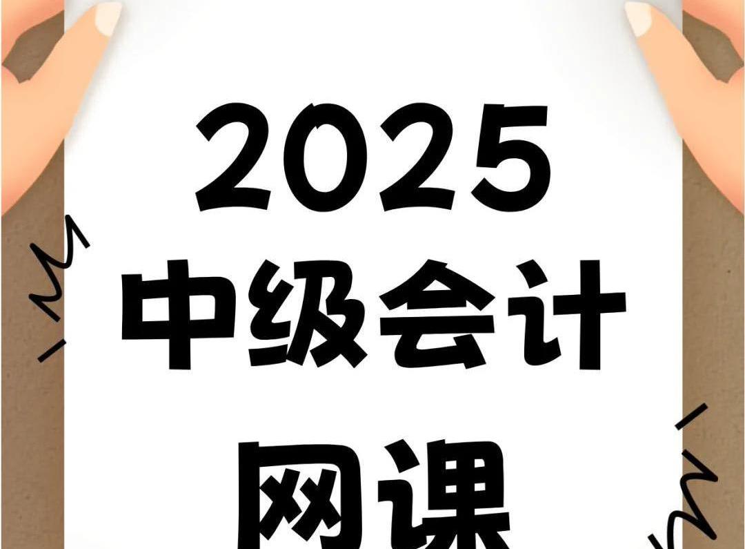 2025年中级会计（全科）最新教材pdf电子版+视频网课+文档笔记+冲刺押题百度网盘下载（持续更新）