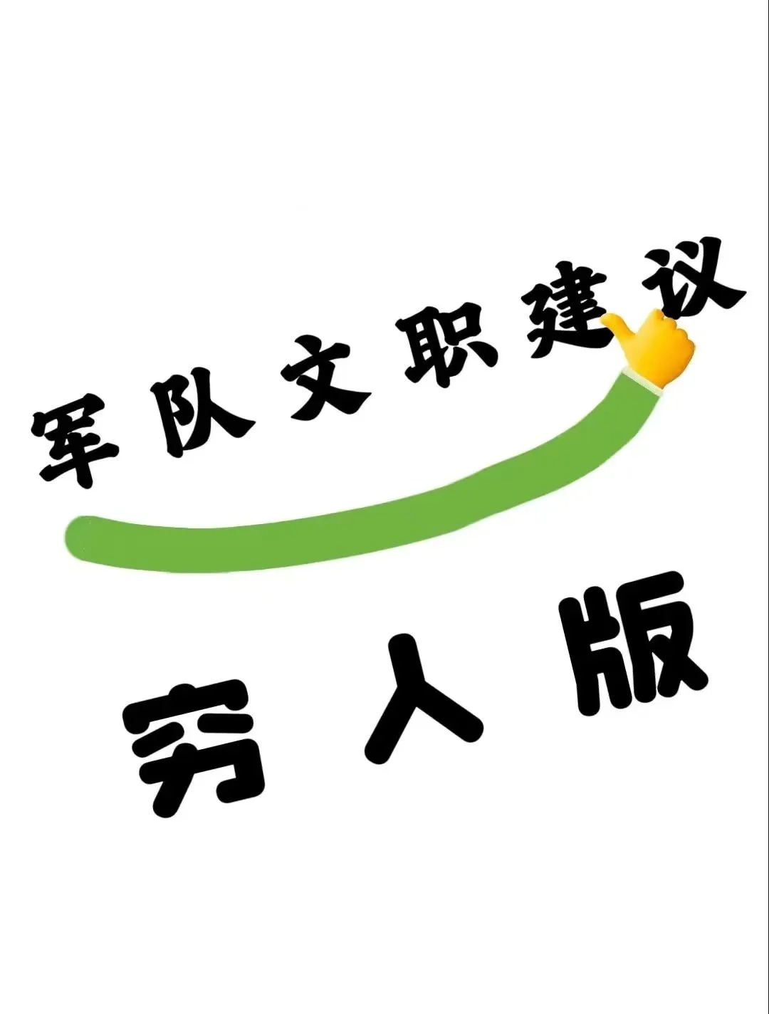 2025年军队文职视频网课+冲刺押题资料夸克网盘免费分享下载