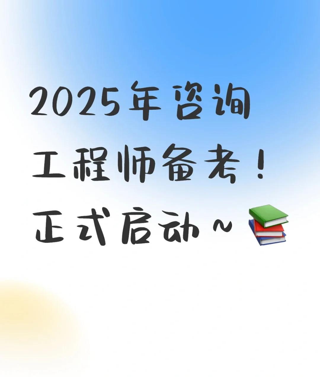 2025年咨询工程师备考+电子版教材免费分享