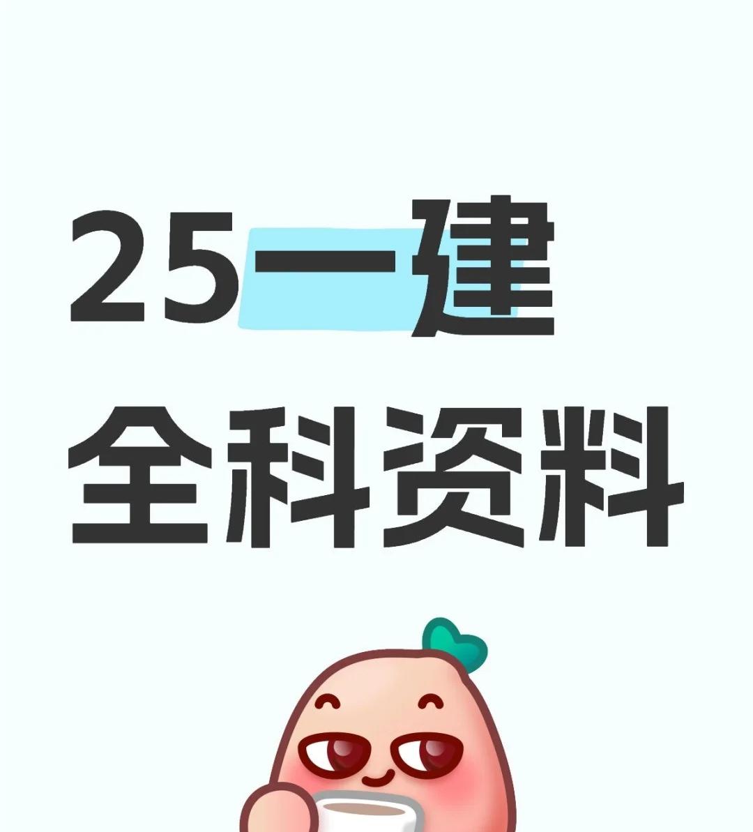 2025年一级建造师备考电子教材+视频网课讲义+历年真题+冲刺押题百度网盘下载