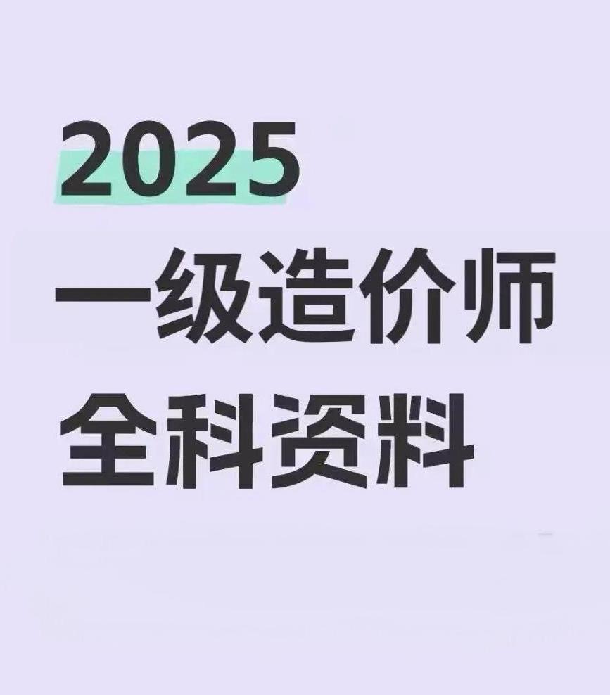 2025年一级造价工程师备考+视频网课讲义真题+冲刺押题百度网盘同步更新下载