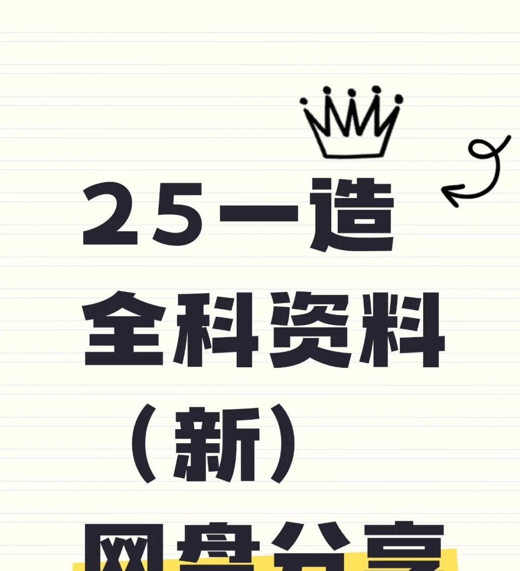 2025 年全国一级造价工程师职业资格考试——学习规划+视频网课真题等百度网盘下载