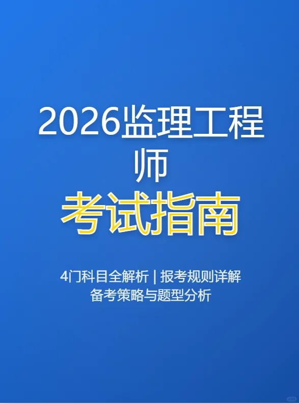 2026年监理工程师电子教材+视频网课讲义+真题+文档+冲刺押题下载