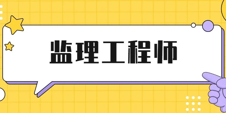 2026年监理工程师还值得考吗？