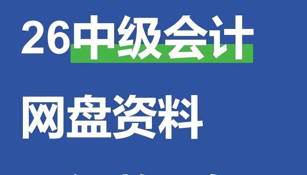 2026年中级会计备考及资料(视频网课讲义真题题库APP)