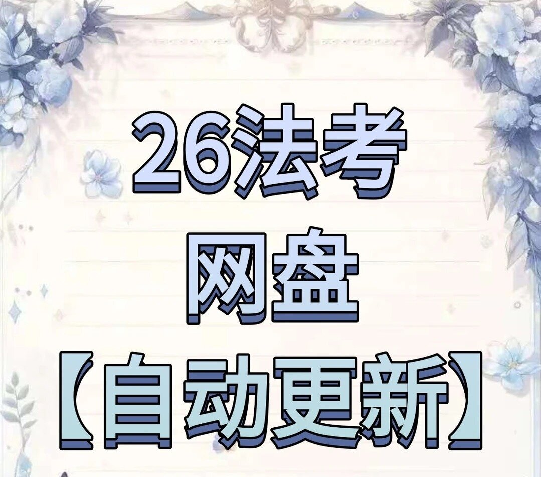 2026年法考视频网课精讲卷+真题百度网盘持续更新