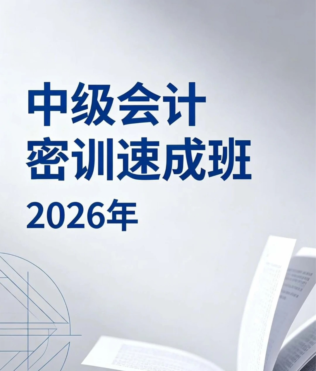 2026年中级会计加密速成课