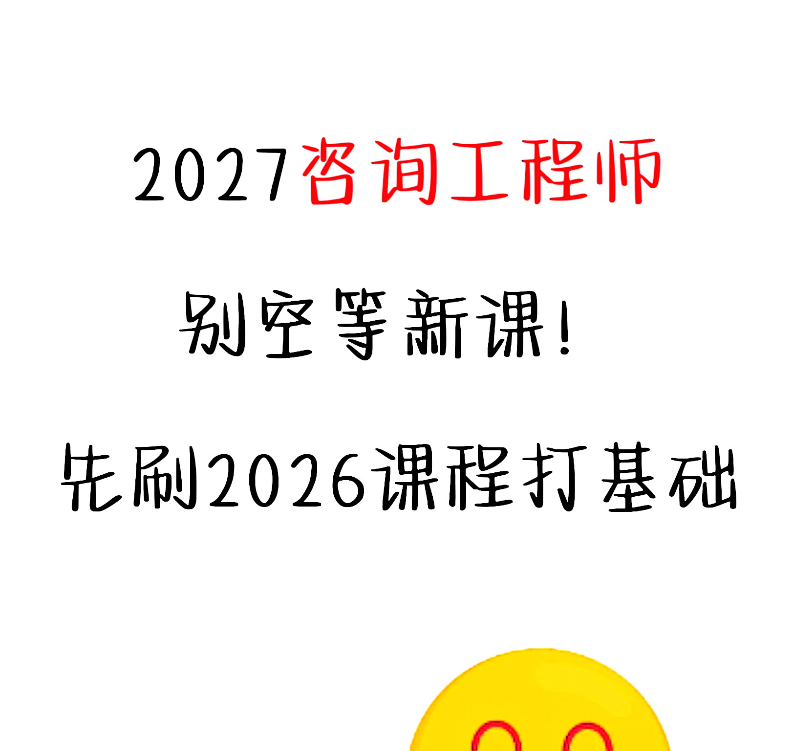 2027年咨询工程师备考教材+视频网课讲义真题+冲刺押题持续更新